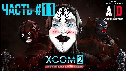 XCOM 2: War of the Chosen ❤ Война избранных ❤#11 Храмовник в деле! Озвучивает ПОПУЛЯРНЫЙ летсплейщик