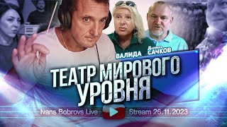 Театр Мирового Уровня. Валида, Д.сачков...