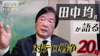 田中均氏が語る　対テロ戦争20年　日本追随の背景(2021年9月11日)