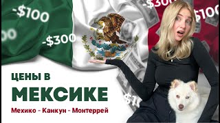 ЦЕНЫ В МЕКСИКЕ 2023 | Мехико сити, Канкун, Монтеррей | Сколько денег нужно для жизни?