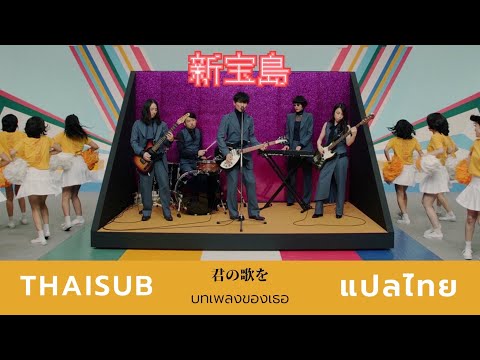 [THAISUB][แปลไทย] 新宝島 ( shintakarajima ) - サカナクション ( Sakanaction )