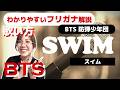 【洋楽の歌い方】BTS - SWIM フリガナで解説！
