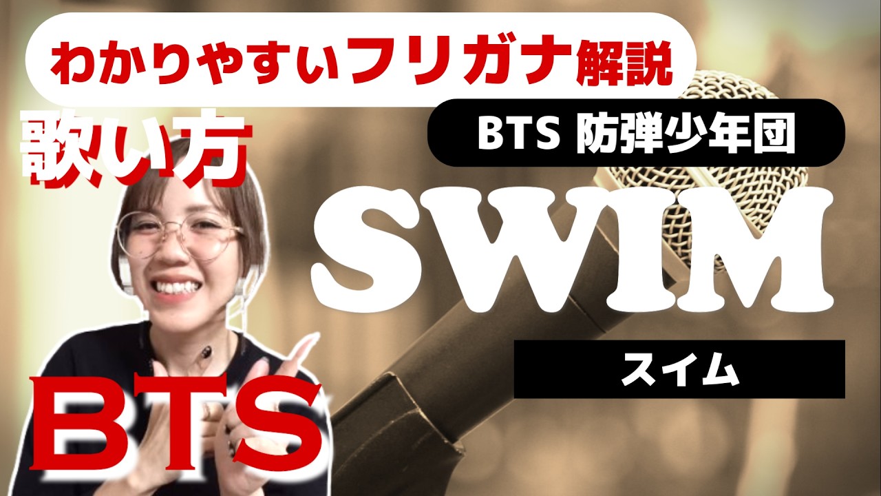 【洋楽の歌い方】BTS - SWIM フリガナで解説！