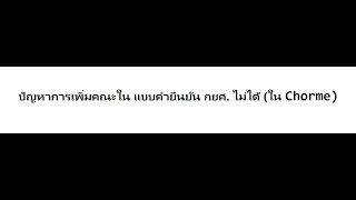 ปัญหาการเพิ่มคณะใน แบบคำยืนยัน กยศ. ไม่ได้ (ใน Chorme)