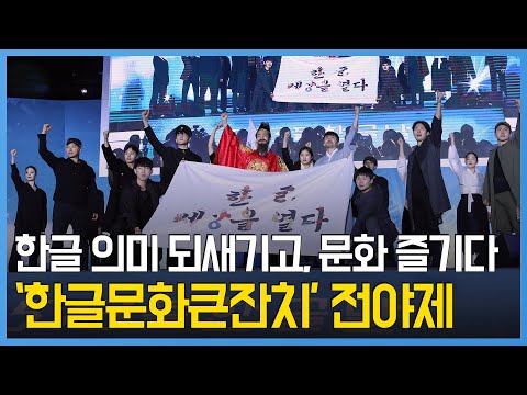 한글 의미 되새기고, 문화를 즐기는 시간… &amp;#39;한글문화큰잔치&amp;#39; 전야제 <strong>성료</strong>