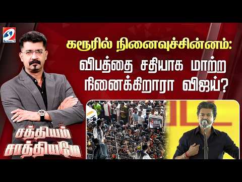 🔴Live: Sathiyam Saathiyame| கரூரில் நினைவுச்சின்னம்: விபத்தை சதியாக மாற்ற நினைக்கிறாரா விஜய் ?