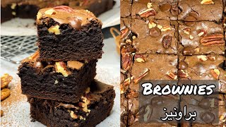 Brownies Recipe  براونيز بطريقة ناجحه و شهية