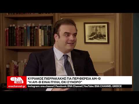 Πιερρακάκης στο ENA Channel: «Η ΑΜΘ είναι πύλη, όχι σύνορο»