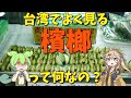 【台湾】よく見かける檳榔(ビンロウ)とは何なのか?