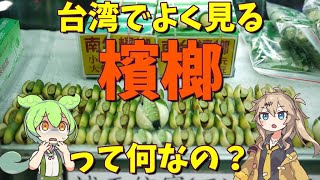 【台湾】よく見かける檳榔（ビンロウ）とは何なのか？