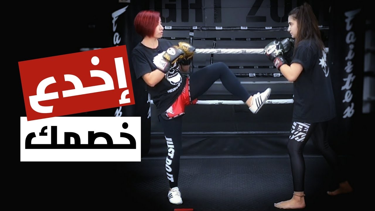 أربع طرق لخداع الخصم في القتال في الكيك بوكسينج