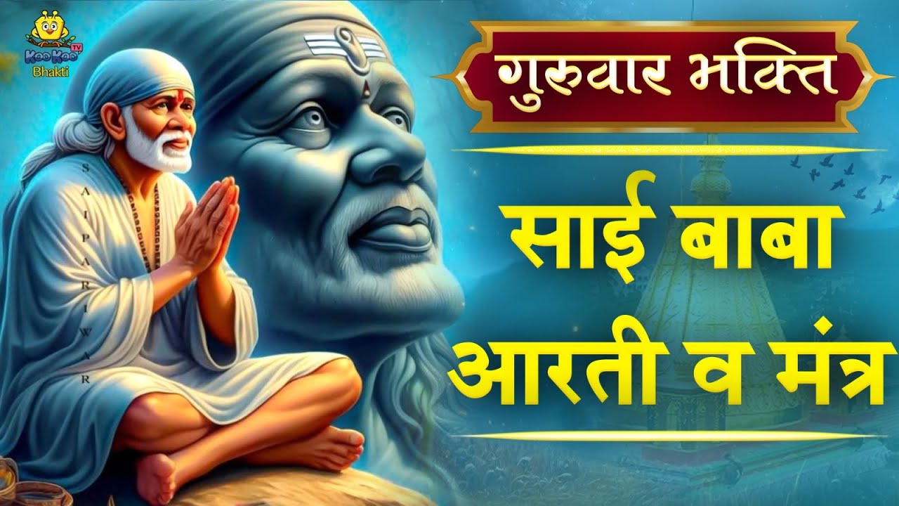 गुरुवार भक्ति संध्या | साई बाबा आरती और मंत्र | Sai Baba Aarti & Mantra ...