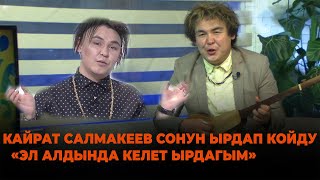 Кайрат Салмакеев 