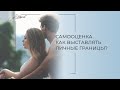 Самооценка. Как выставлять личные границы? Как стать счастливой. Советы психолога. Саморазвитие