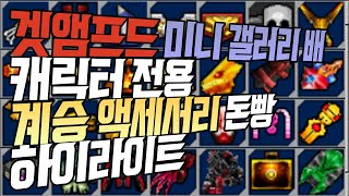 [겟앰프드] 캐릭전용 계승악세 돈빵 하이라이트