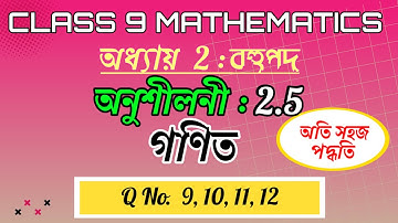 Class 9 Maths Exercise 2.5 Q9 To Q12 Chapter 2 in Assamese || বহুপদ || SEBA || NCERT || Polynomials