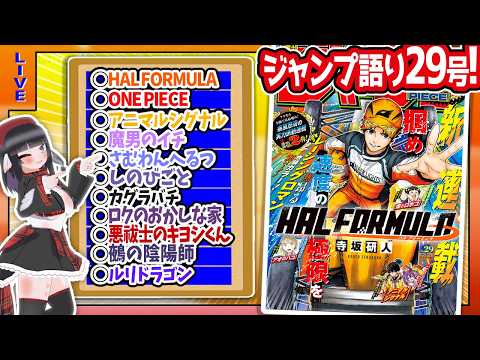 【#wj29】ジャンプ29号の感想をベテランジャンプ読みVと一緒に語ろうぜ！【HAL FORMULAスタート!!】