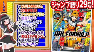【#wj29】ジャンプ29号の感想をベテランジャンプ読みVと一緒に語ろうぜ！【HAL FORMULAスタート!!】のサムネイル