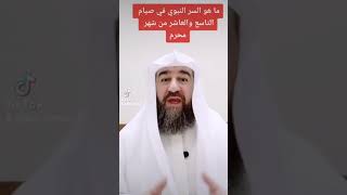 ما هو السر النبوي في صيام النبي صلى الله عليه وسلم التاسع والعاشر من شهر محرم ؟؟