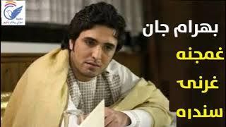 Download lagu Bahram Jan Gharany Sandaran | Sad Gharani Song | بهرام جان غرنۍ سندره