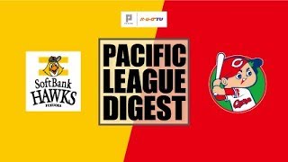2018年6月15日 福岡ソフトバンク対広島 試合ダイジェスト