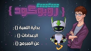 RoboCode - روبوكود