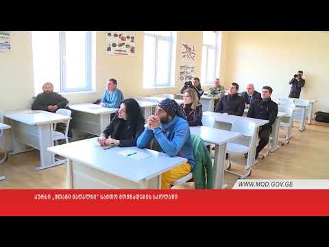 პოლკოვნიკ ბესიკ ქუთათელაძის სახ საჩხერის სამთო მომზადების სკოლა ახალგაზრდა მოლაშქრეებს მასპინძლობდა