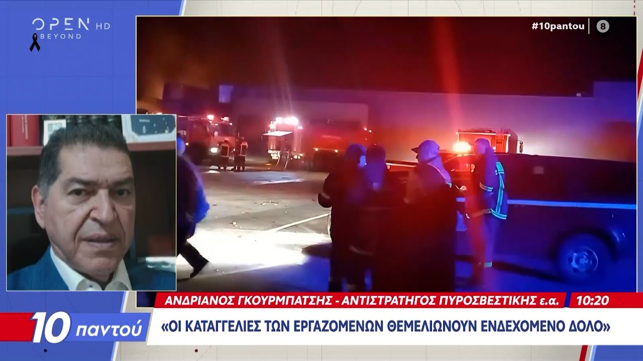 Εργοστάσιο Τρίκαλα: 'Ηταν γεμάτοι τρύπες οι σωλήνες προπανίου | Ethnos