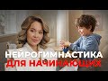 Neurogymnastics For Beginners 5 Exercises For A Child S Brain In 10 Minutes 
