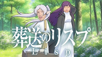 Lispの勉強をしたら『葬送のフリーレン』と同じカタルシスが待っていた。【Lisp2】#119