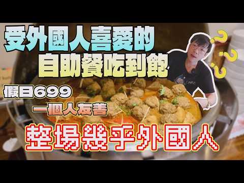 整場外國人的自助餐吃到飽！為什麼在台北會這樣的情形?｜北台灣餐廳｜台北美食｜異國料理｜印度餐廳｜阿里巴巴的廚房｜清真飲食｜現做料理｜肉肉饗宴｜單人友善｜FOOD｜大食量吃播｜大胃王探店