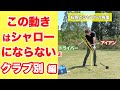 この動きはシャローにならないよ（クラブ別編）