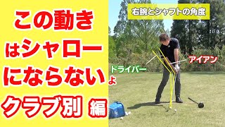 この動きはシャローにならないよ（クラブ別編）