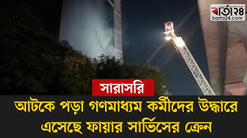 #live ডেইলি স্টার ভবনে আটকে পড়া গণমাধ্যম কর্মীদের উদ্ধারে এসেছে ফায়ার সার্ভিসের ক্রেন, সরাসরি