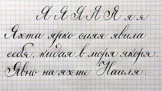 Строчная и прописная буква Я. Азбука чистописания и каллиграфии. Бесплатный урок.