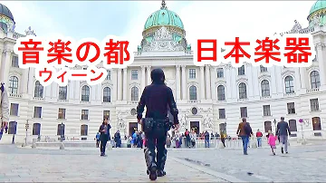 クラシックの聖地で日本楽器を演奏した反応は？音楽の都ウィーンで尺八を演奏してみたら…