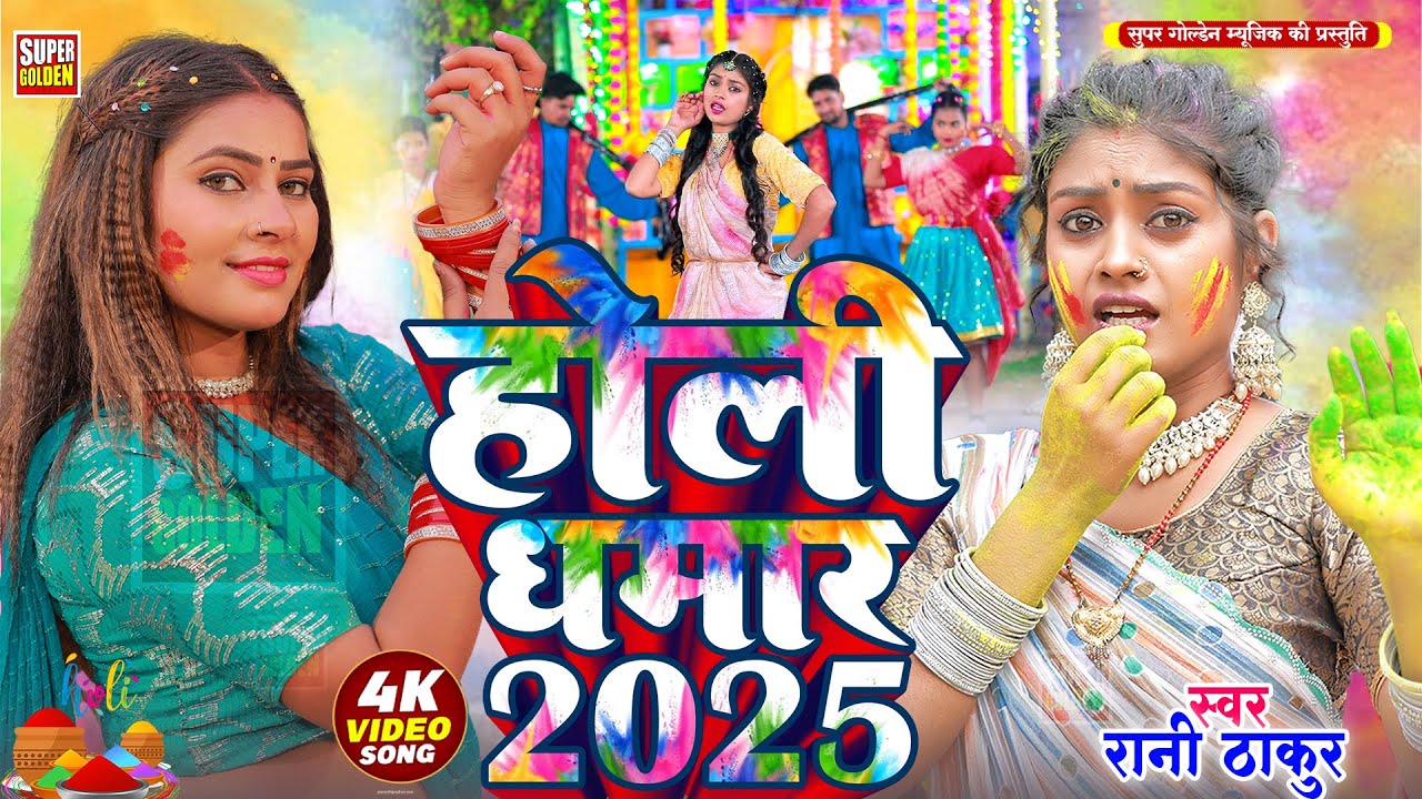 #Video - आखिया भइले लाले लाल | #Rani Thakur | Bhojpuri Holi Song 2026