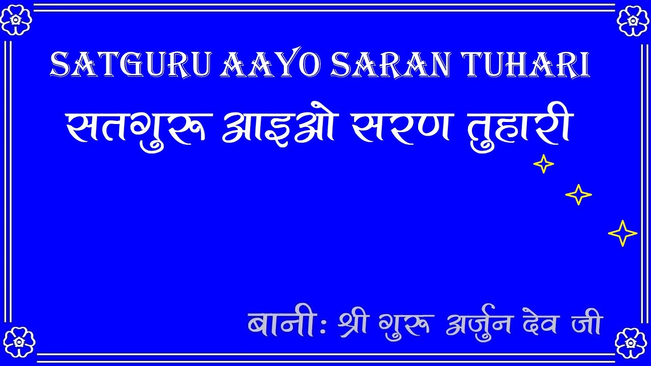 Aio Saran Tuhari Satgur   Shri Guru Arjun Dev Ji  Aayo Saran Tuhari SatgurWith LYRICS   RSSB Shabad