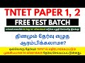 🔥TNTET 2025 Free Test Batch | 🎯TNTET Paper 1,2 Free Tests (Tamil & Social) | TNPSC UNOFFICIAL📚