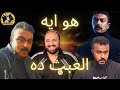 متركزش شبيه احمد العوضي تريند اهبل وعبث حصري