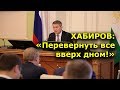 "Хабиров: "Перевернуть все вверх дном!". "Открытая Политика". Выпуск - 135.