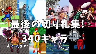 【スマブラクルセイドCMC v8】340キャラ!最後の切り札集まとめ