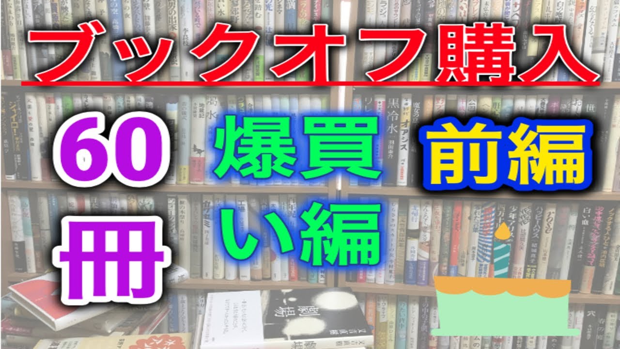 読書 ブックオフの値札をきれいに剥がす方法 純文学 Youtube