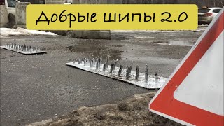 Добрые шипы 2.0