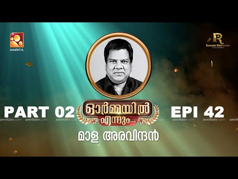 ഓർമ്മയിൽ എന്നും മാള അരവിന്ദൻ | 02 | | Epi 42