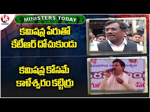 Ministers Today : Minister Vivek Venkataswamy Slams KTR | Ponguleti Hits Out BRS | V6 News - V6NEWSTELUGU