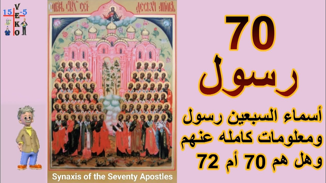 ال 70 رسول أسماءهم ومعلومات عنهم | رسل يسوع المسيح (السبعين رسول) معلومات كامله عنهم وهل هم 70 أم 72