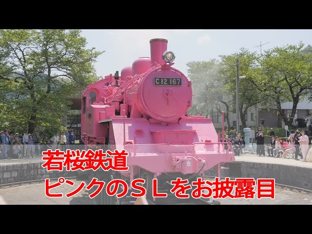 若桜鉄道 ピンクのslをお披露目 鉄道ニュース546 鉄道ニュース 鉄道チャンネル 若桜鉄道 ピンクのslをお披露目 鉄道ニュース546 鉄道ニュース 鉄道チャンネル