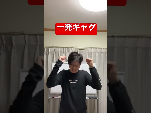 一発ギャグ