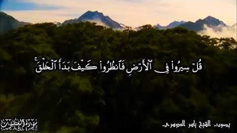 قل سيروا في الأرض فانظروا كيف بدأ الخلق - سورة العنكبوت آية 20 بصوت الشيخ ياسر الدوسري